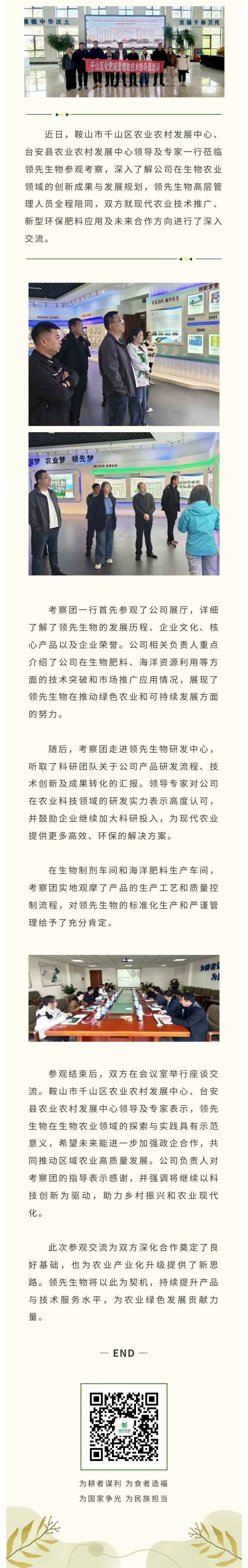 臺(tái)安縣與千山區(qū)農(nóng)業(yè)農(nóng)村發(fā)展中心領(lǐng)導(dǎo)專(zhuān)家蒞臨領(lǐng)先生物共話生物農(nóng)業(yè)創(chuàng)新